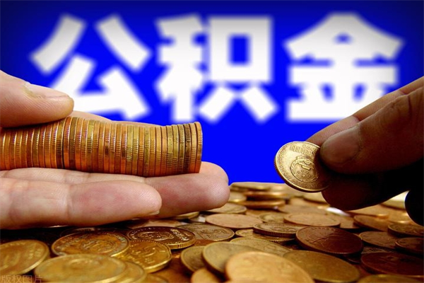 龙岩离职后公积金到哪里取（离职了公积金怎么去取）
